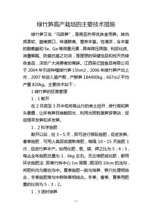 绿竹笋高产栽培的主要技术措施