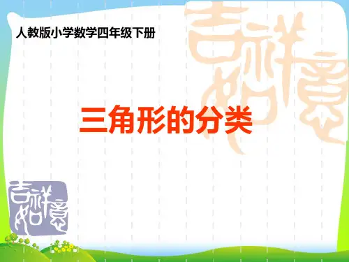 【新】人教版四年级数学下册《三角形的分类》优质公开课课件.ppt