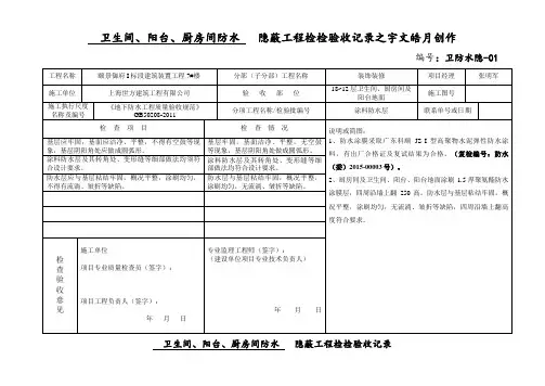 卫生间防水隐蔽验收记录