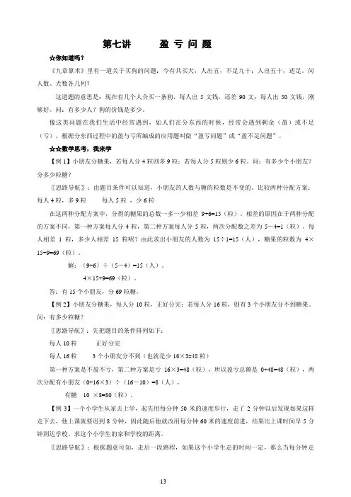 07小学高年级数学素养培训材料(奥数材料)第七讲 盈亏问题