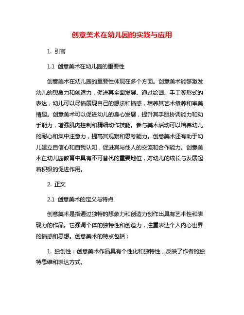创意美术在幼儿园的实践与应用