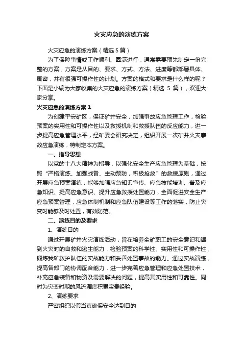 火灾应急的演练方案
