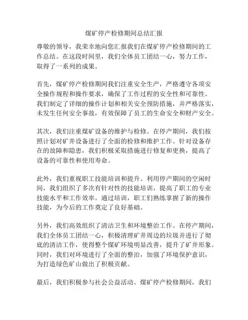 煤矿停产检修期间总结汇报