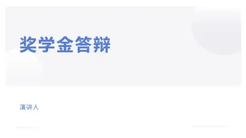 奖学金答辩【PPT】