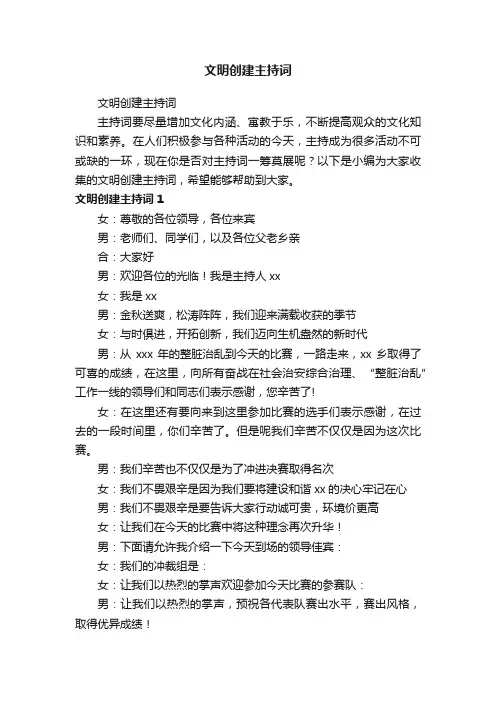 文明创建主持词