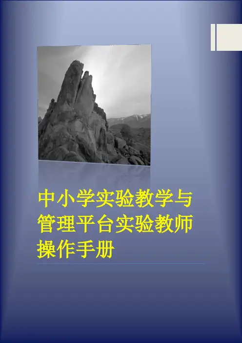 中小学实验教学与管理平台实验教师操作手册pdf
