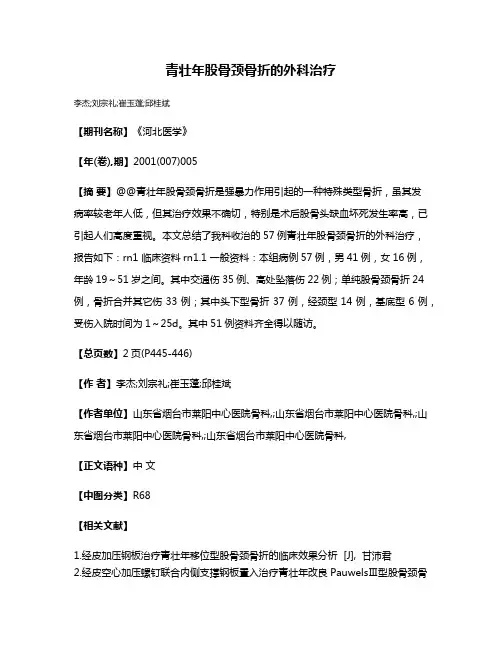 青壮年股骨颈骨折的外科治疗
