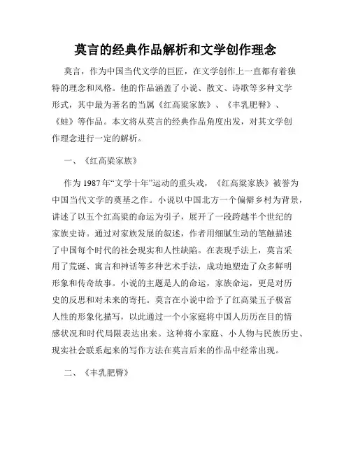 莫言的经典作品解析和文学创作理念