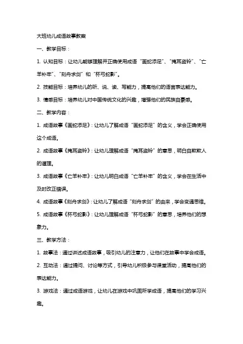 大班幼儿成语故事教案