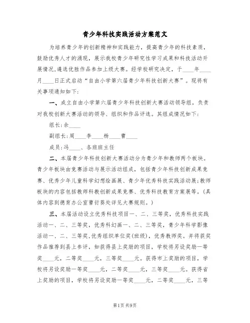 青少年科技实践活动方案范文（三篇）