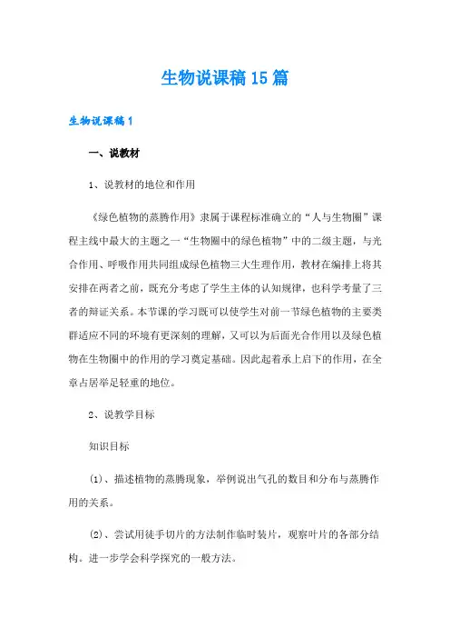 【word版】生物说课稿15篇