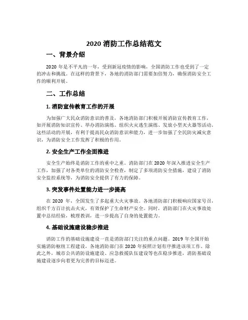 2020消防工作总结范文