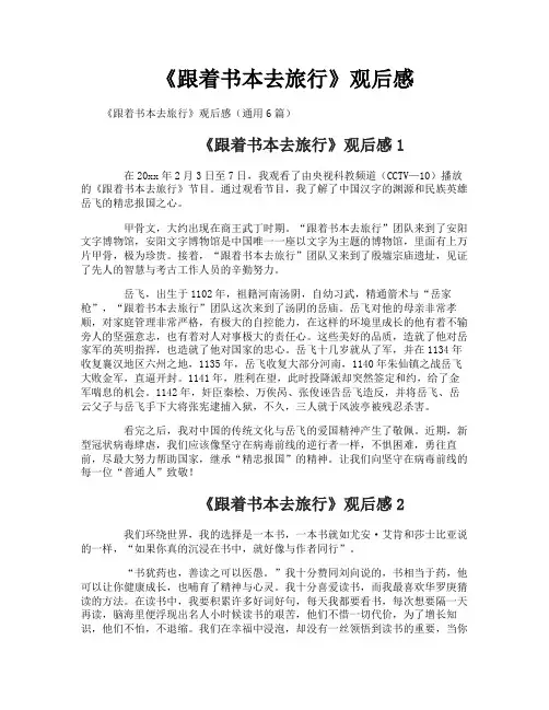 《跟着书本去旅行》观后感