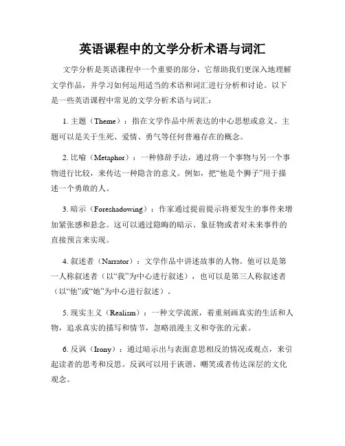 英语课程中的文学分析术语与词汇