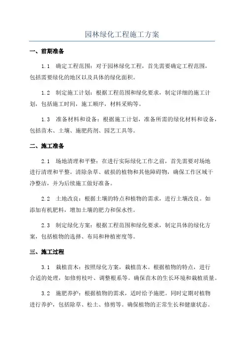 园林绿化工程施工方案