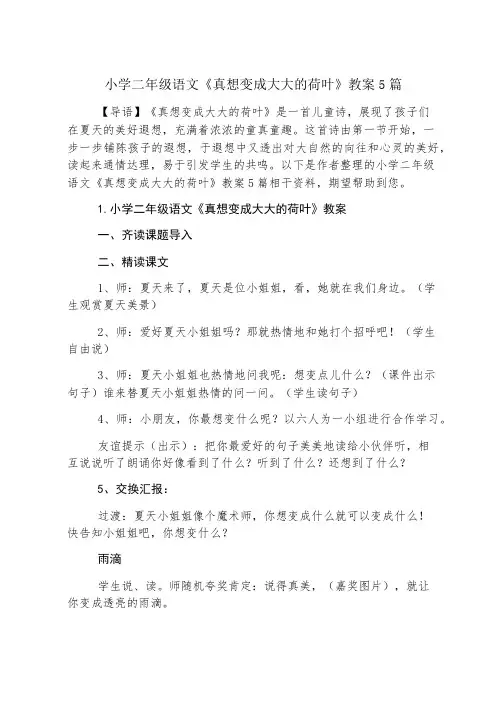 小学二年级语文《真想变成大大的荷叶》教案5篇