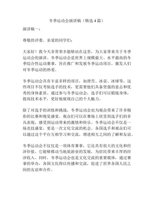 冬季运动会演讲稿(精选4篇)