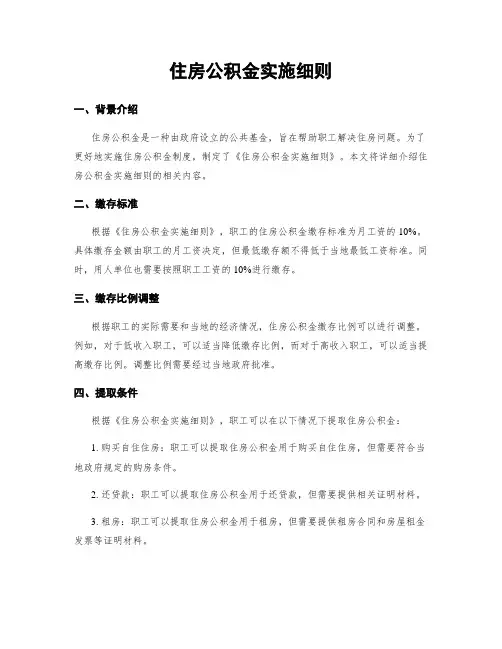 住房公积金实施细则