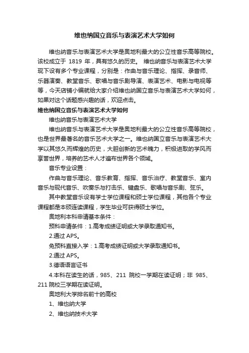 维也纳国立音乐与表演艺术大学如何