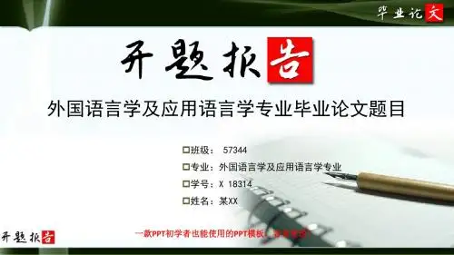 外国语言学及应用语言学专业开题报告范文最新原创模板