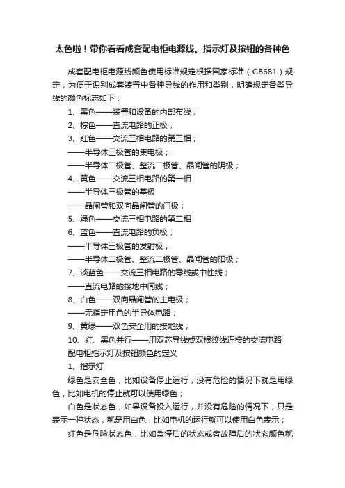 太色啦！带你看看成套配电柜电源线、指示灯及按钮的各种色