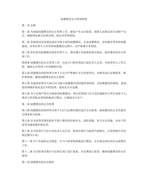 闲置楼房安全管理制度