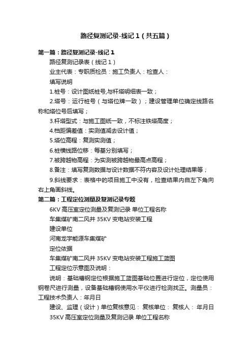 路径复测记录-线记1（共五篇）
