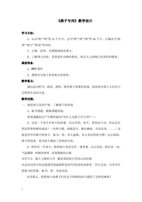 人教三下《燕子专列》教学设计