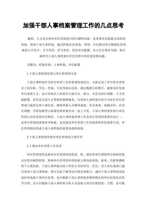 加强干部人事档案管理工作的几点思考