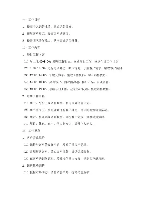 销售专员日常工作计划范文