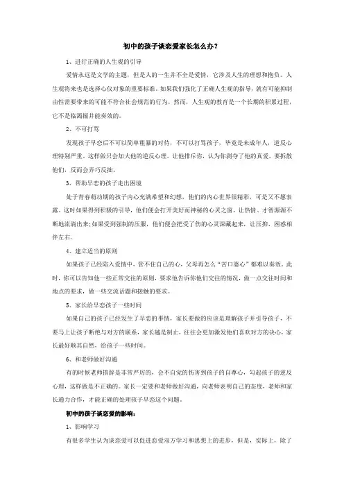 初中的孩子谈恋爱家长怎么办