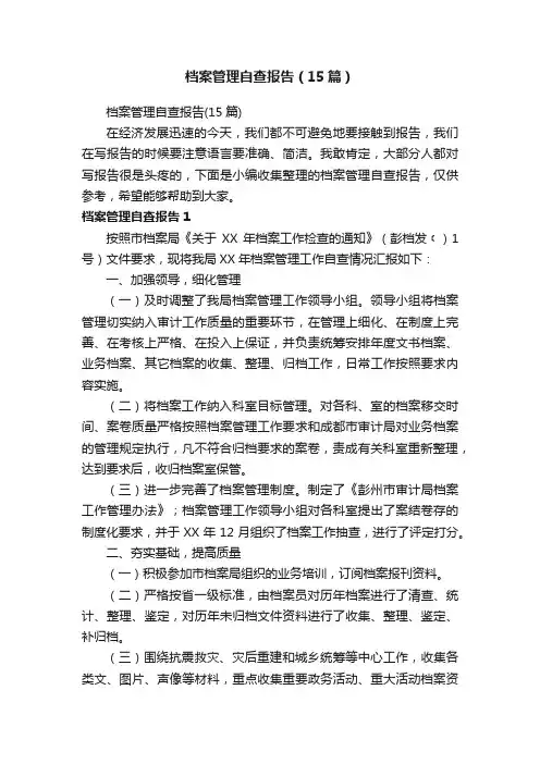 档案管理自查报告（15篇）