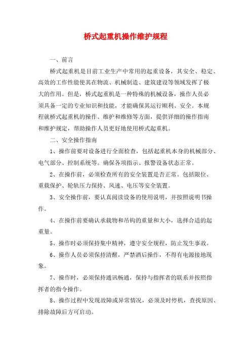 桥式起重机操作维护规程