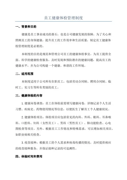 员工健康体检管理制度
