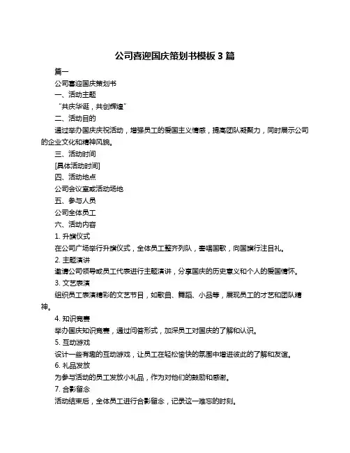公司喜迎国庆策划书模板3篇