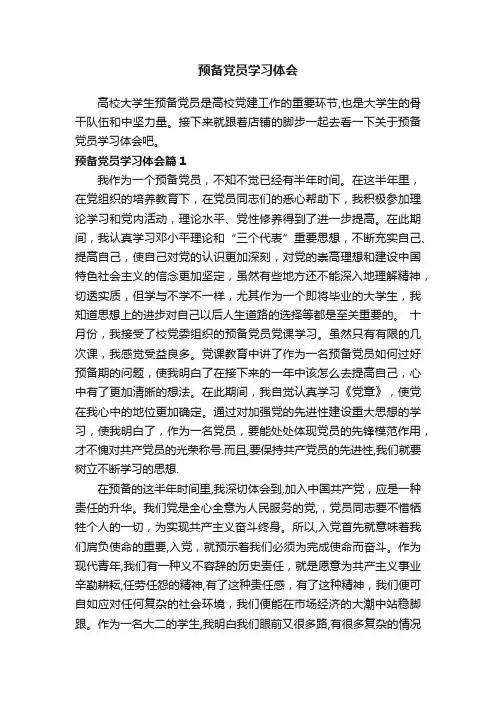 预备党员学习体会