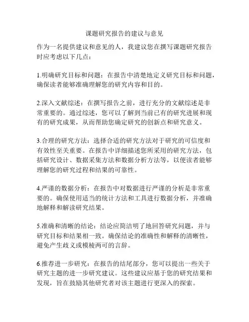 课题研究报告的建议与意见