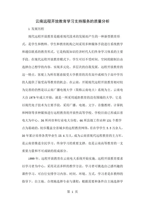 云南远程开放教育学习支持服务的质量分析-8页文档资料