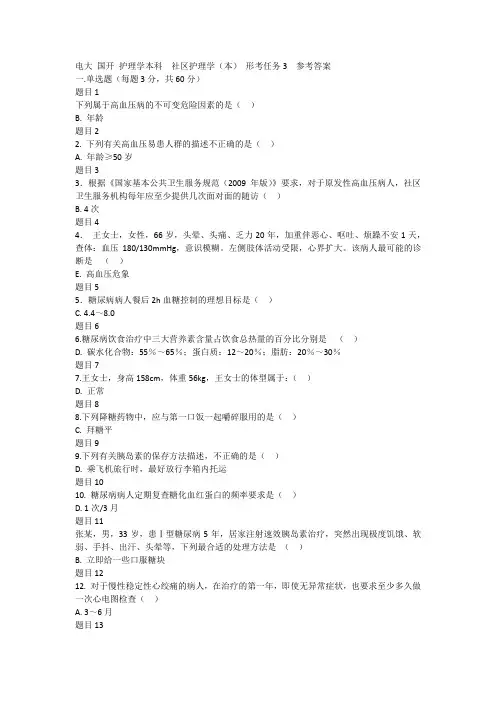 社区护理学(本) 形考任务3 参考答案
