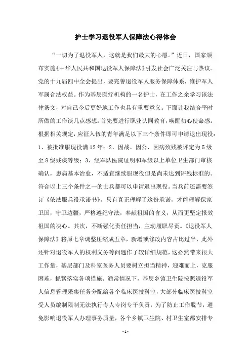 护士学习退役军人保障法心得体会