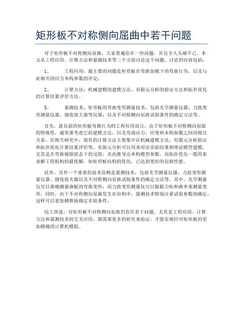 矩形板不对称侧向屈曲中若干问题