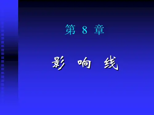 8  影响线的概念汇总