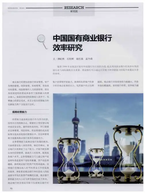 中国国有商业银行效率研究