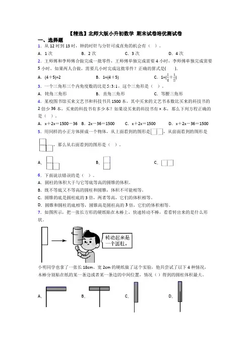 【精选】北师大版小升初数学 期末试卷培优测试卷