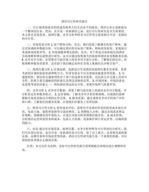 酒店可行性研究报告范文