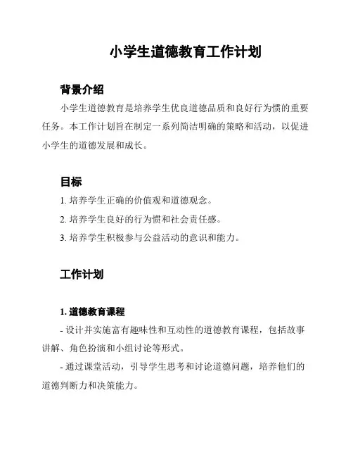 小学生道德教育工作计划