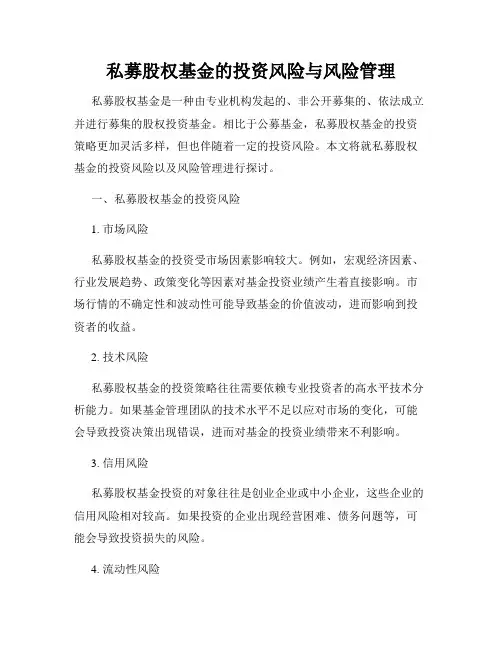 私募股权基金的投资风险与风险管理