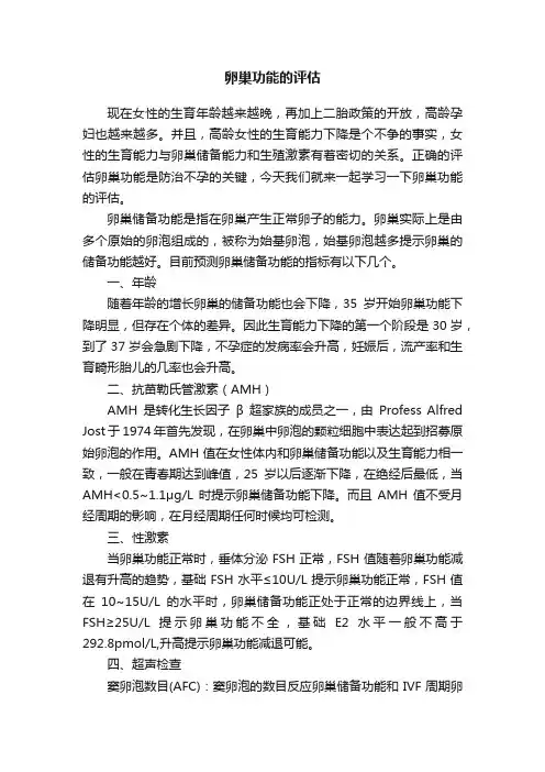 卵巢功能的评估