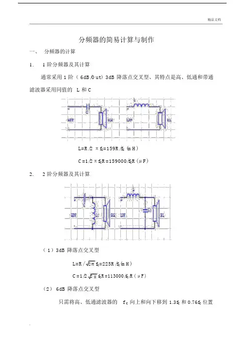分频器的简易计算及制作.doc
