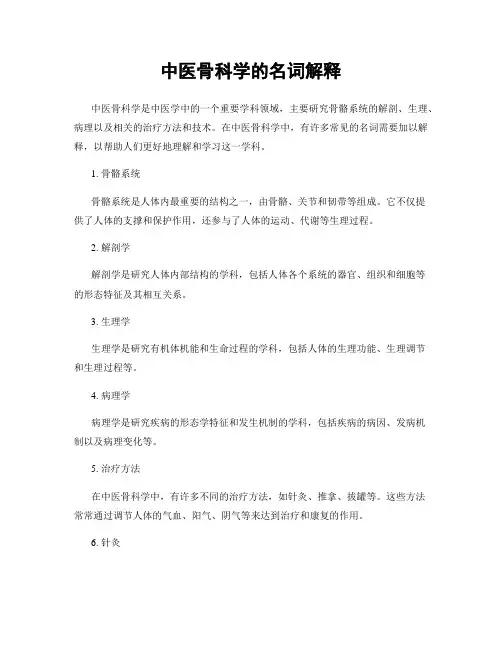 中医骨科学的名词解释